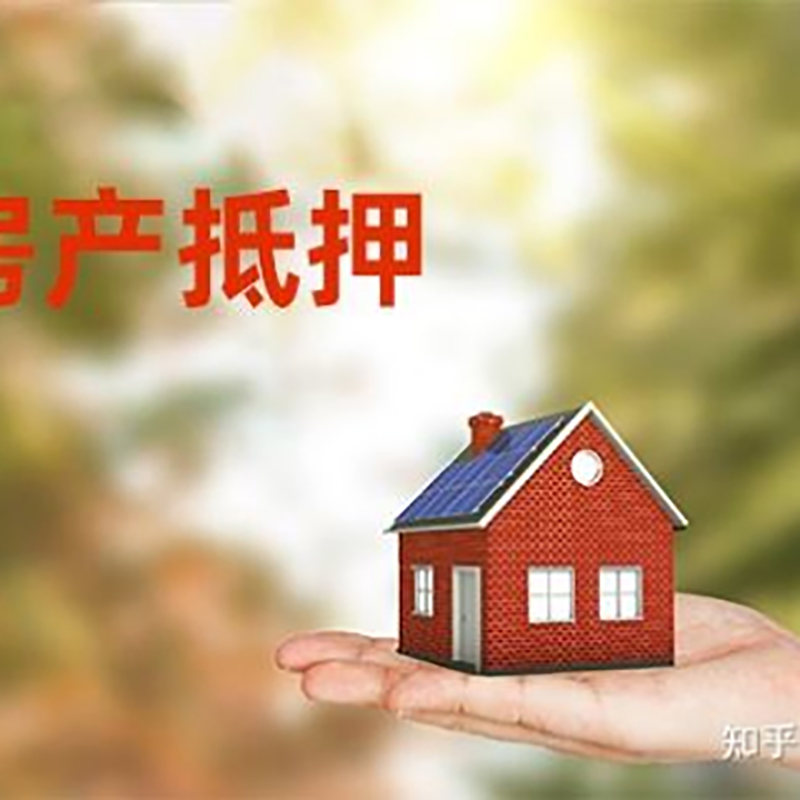聊城房产抵押贷款办理知识