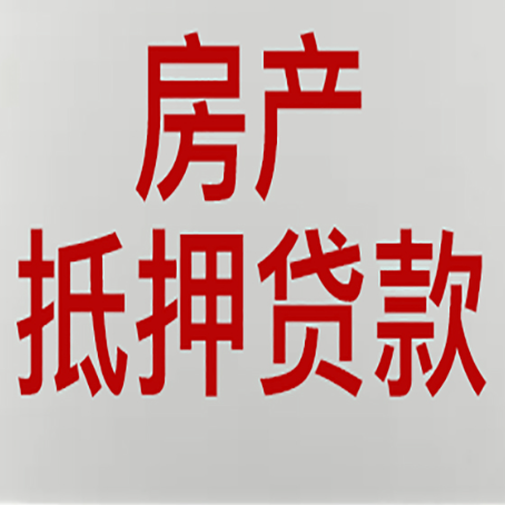 聊城房子抵押贷款利息多少?